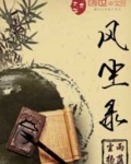 风尘录